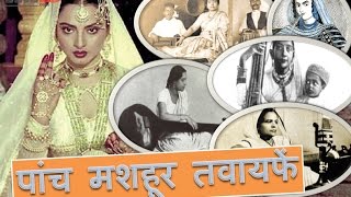 पांच मशहूर तवायफें  five famous Tawaif of india  Real Life Story  YRY18  Hindi [upl. by Laird]