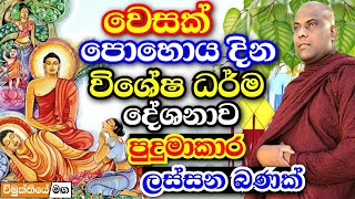 වෙසක් පොහොය දින විශේෂ ධර්ම දේශනය  galigamuwe gnanadeepa thero bana  darma deshana 2024 wesak poya [upl. by Amled338]