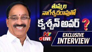 Question Hour with Thummala Nageswara Rao Exclusive LIVE  Telangana Elections 2023  Ntv [upl. by Varuag]