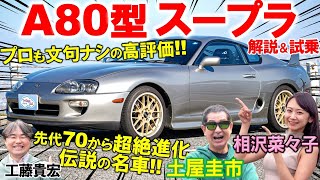 今乗っても高評価【 80スープラ 】先代からの大幅進化を土屋圭市が試乗インプレ！Vintage Club by KINTOでレンタルできる極上コンディション個体を工藤貴宏 相沢菜々子が解説 [upl. by Aztiraj303]