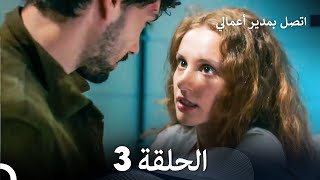 اتصل بمدير أعمالي الحلقة 3 FULL HD [upl. by Ender]