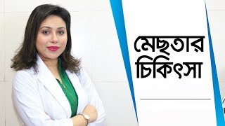 মেছতার দাগ দূর করার উপায়  মেছতার চিকিৎসা  মেছতা ক্রিম  মেছতা ক্রিম  Melasma Treatment [upl. by Osithe51]