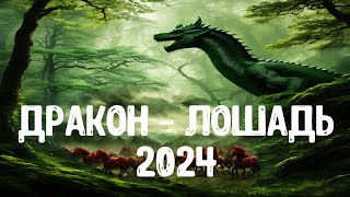 Дракон  Лошадь 2024 [upl. by Ilenna]