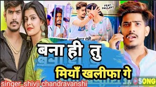 छौड़ी खा ही तू मुरई जेकर टेकर गे Shiv Ji Chandravanshi Magahi Hit Song मगही सुपर हिट गाना [upl. by Fosque]