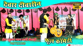 भाग 01  देवार देवारीन के फूल कॉमेडी  प्रेम सुमन नाच पार्टी बेंदाड़ी  Prem Suman Nach Party Bendadi [upl. by Hill]