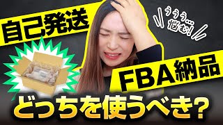 【一発解決】自己発送とFBAどっちを使えばいいの？Amazon発送 [upl. by Gerson994]