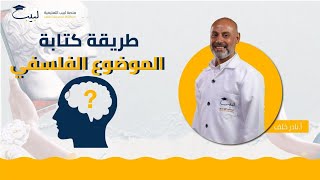 طريقة كتابة موضوع فلسغي  بكالوريا أدبي  الفلسفة📜 أ نادر خلف 🥇 منصة لبيب التعليمية🎓 [upl. by Enyahs]