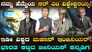 ಅಂದು ಫೀಸ್ ಕಟ್ಟಲೂ ದುಡ್ಡಿರಲಿಲ್ಲ  Sir M Visvesvaraya In Masth Magaa Leaders  Amar Prasad [upl. by Llerol923]