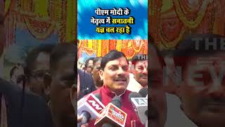 PM Modi के नेतृत्व में सनातनी यज्ञ चल रहा है pmmodi topnews politicalnews shortnews todaynews [upl. by Amairam]