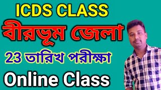 icds exam preparation 2023  Birbhum icds worker exam class বীরভূম icds exam date  icds class [upl. by Skerl]