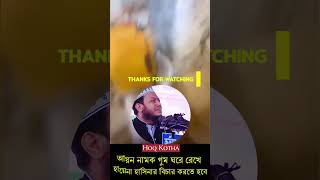 হায়েনা হাসিনার বিচার করতে হবে। Hoq Kotha [upl. by Wendelin144]