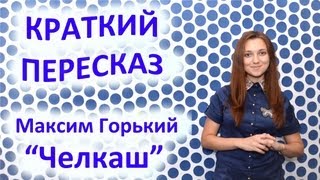 Пересказ Максим Горький «Челкаш» [upl. by Hgielhsa]