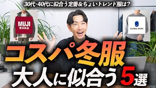 【30代・40代】大人に似合うコスパ最強の冬服「5選」高見えする名品をプロが徹底解説します【今すぐ買える！】 [upl. by Homer]