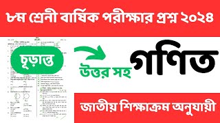 ৮ম শ্রেনী গণিত চূড়ান্ত সাজেশন।বার্ষিক পরীক্ষা ২০২৪।Class 8 math suggestion [upl. by Coe890]