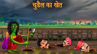 चुड़ैल का खेत  The Haunted Witch Farm  Hindi Kahaniya  Horror Stories  Chudail Kahani  Bhootiya [upl. by Toinette]