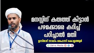 മനസ്സിന് കരുത്ത് കിട്ടാൻ salimfaizykolathur [upl. by Yelhs954]