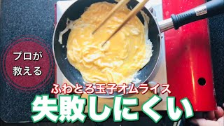 オムライスの作り方。プロが教える、簡単レシピ。Stay Home and cook With Me 家で一緒にやってみよう料理編 [upl. by Vernon684]