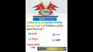 Nasu Level Gk Questions And Answers In Nepali 🤔gk gkinnepali loksewagk nepaligk shorts upsc [upl. by Ahseiym866]