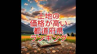 土地の価格が高い都道府県ランキング 参考国土交通省「令和6年地価公示」「土地価格相場が分かる土地代データ」 [upl. by Nemracledairam46]