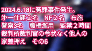 166他人を強盗扱い警察署へ虚偽通報□警察職質２時間 監禁□㐧一住建が客の自宅差押えを裁判所裁判官令状なしでした 不法侵入□事件日2024618□大阪府東大阪市□シリーズ6□作成日24630 [upl. by Aicnerolf]