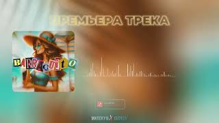 ПРЕМЬЕРА ТРЕКА☀️ BARRAQUITO  МИЛОКУМ amp GUDKOV Летний хит 2024 [upl. by Nawor]