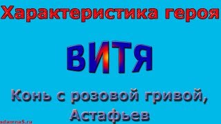 Характеристика героя Витя Конь с розовой гривой Астафьев [upl. by Joshua224]