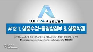 카페24 쇼핑몰 만들기 121 상품수정동영상첨부 amp 상품삭제 by 아보느  카페24강좌 [upl. by Eolhc]