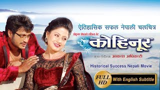 KOHINOOR  Blockbuster Nepali Movie by Akash Adhikari  with Shree Krishna Shrestha Shweta Khadka [upl. by Wesla]