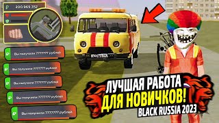 ЛУЧШИЕ РАБОТЫ ДЛЯ НОВИЧКОВ В 2023 НА BLACK RUSSIA КАК ЗАРАБОТАТЬ МНОГО ДЕНЕГ В БЛЕК РАША [upl. by Iene]