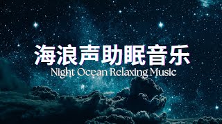 Valence 海浪声助眠音乐  助眠  Ocean Deep Sleep Relaxing Music [upl. by Zeus]