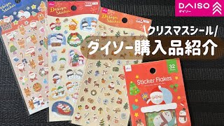 【購入品紹介】ダイソーのクリスマスシールが可愛い🎄 shorts ダイソー シール 購入品紹介 100均 Daiso [upl. by Wende]