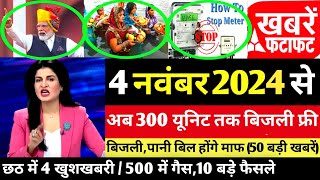 Aaj ke mukhya samachar 11 November 2024  aaj ka taaja khabar  Today Breaking news PM Kisan yojana [upl. by Lilhak708]