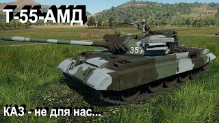 Т55АМД  нет птурам в War Thunder [upl. by Shatzer]