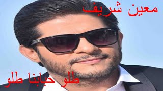 Tallou Hbabna Moeen Shrief  معين شريف طلو حبابنا طلو [upl. by Fischer]