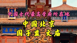 【4K🇨🇳】中國元明清三朝國家最高學府，北京國子監文廟The national university during the Yuan Ming and Qing dynasties in CHINA [upl. by Grube136]