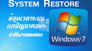 System Restore Windows 7  รีสโตร์ระบบวินโดว์ 7 แก้ปัญหาคอมพิวเตอร์ [upl. by Liw152]