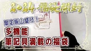 【2024年 福袋開封！】人気の多機能 限定版 筆記具が連発する文具店オリジナル福袋開封！ [upl. by Anyzratak267]