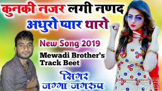 कुनकी नजर लगी नणद अधुरो प्यार थारो मेवाड़ी ब्रदर्स का धमाकाSinger Jagga Jagroop Mandawar [upl. by Lib]