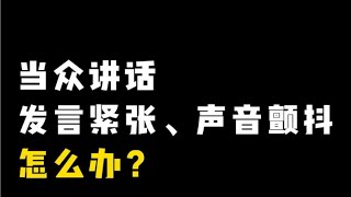 当众讲话发言紧张、声音颤抖怎么办？ [upl. by Joell]