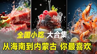 🧄全国美食大合集，从海南到内蒙古，你最喜欢…… 美食中国美食深夜 [upl. by Barrington]