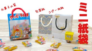 【プレゼントやグッズ交換にぴったり】好きな柄をプリントした紙やお菓子の袋で紙袋を作っちゃおうHow to make a paper bag from your favorite paper [upl. by Ssidnak332]