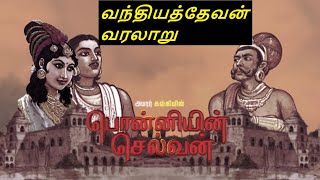 Vanthiyathevan history tamilPonniyin selvan story in tamilPart 1Lockdown entertainment [upl. by Eikciv]