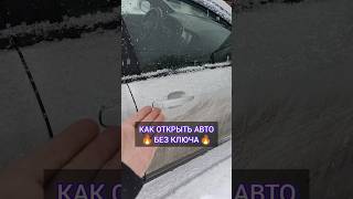 ЗАКРЫЛОСЬ АВТО  ПОКАЗЫВАЮ КАК ОТКРЫТЬ ЛЮБОЕ АВТО БЕЗ КЛЮЧА [upl. by Esorylime869]