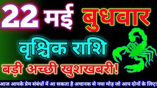 वृश्चिक राशि 22 मई 2024Aaj ka vrishchik rashifalVrishchik rashi 22 may 2024Aaj ka rashifal [upl. by Cyndia]