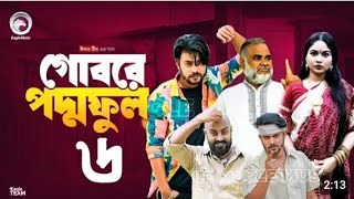 গোবরে পদ্মফুল পর্ব ৬  Gobore Paddo Full 6 Iftekhar ifti eagle team new jito [upl. by Lessur]