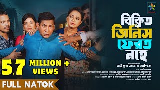 Bikrito Jinish Ferot Nohe  Full Drama  Mosharraf Karim  Robena Reza  Bangla New Natok 2024 [upl. by Elad]