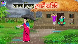 বাদলা দিনের লোভী অতিথি  Bengali Moral Stories Cartoon  Bangla Golpo  Thakumar Jhuli [upl. by Eiramannod435]