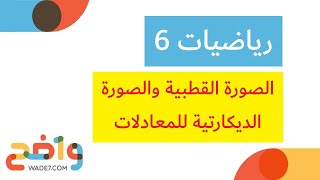 الصورة القطبية والصورة الديكارتية للمعادلات رياضيات 6 [upl. by Feinleib]