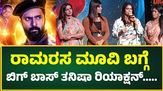 ರಾಮರಸ ಮೂವಿ ಬಗ್ಗೆ ಬಿಗ್ ಬಾಸ್ ತನಿಷಾ ರಿಯಾಕ್ಷನ್ ramarasa movie bigg boss karthik mahesh namratha gowda [upl. by Astto]