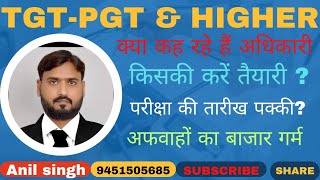 TGT  PGT amp असिस्टेंट प्रोफेसर भर्ती की परीक्षा की घोषणा से अफवाहों का बाजार गर्मकिसकी करें तैयारी [upl. by Naraa]